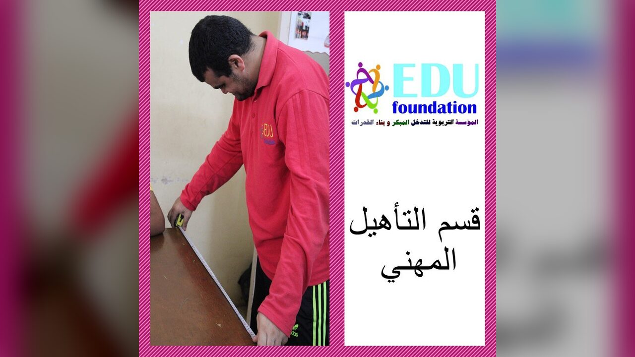 مركز التأهيل المهني والتشغيل